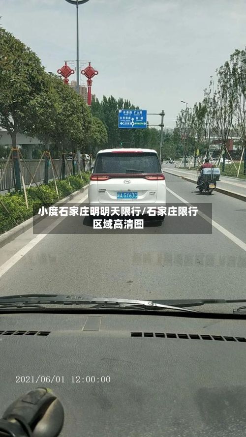 小度石家庄明明天限行/石家庄限行区域高清图