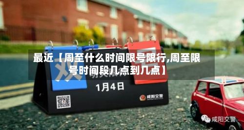 最近【周至什么时间限号限行,周至限号时间段几点到几点】-第3张图片