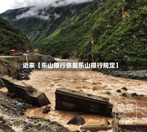 近来【乐山限行恢复乐山限行规定】