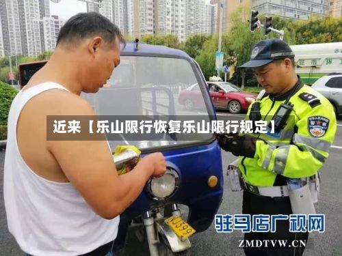 近来【乐山限行恢复乐山限行规定】-第2张图片