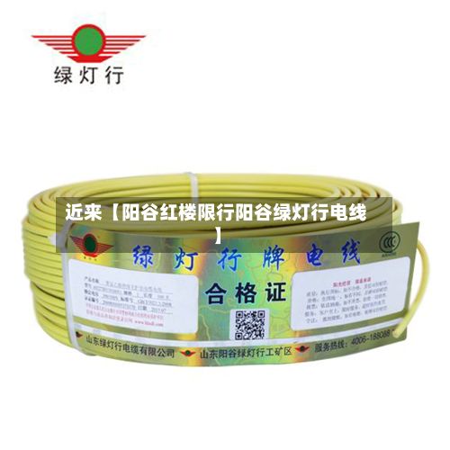 近来【阳谷红楼限行阳谷绿灯行电线】