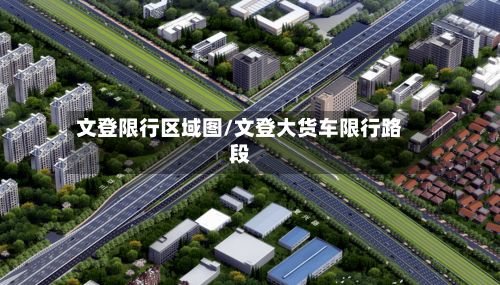 文登限行区域图/文登大货车限行路段