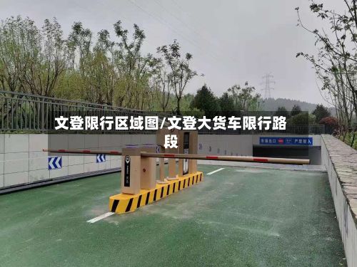 文登限行区域图/文登大货车限行路段-第2张图片
