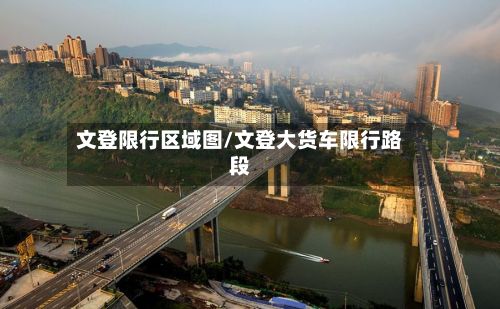 文登限行区域图/文登大货车限行路段-第3张图片