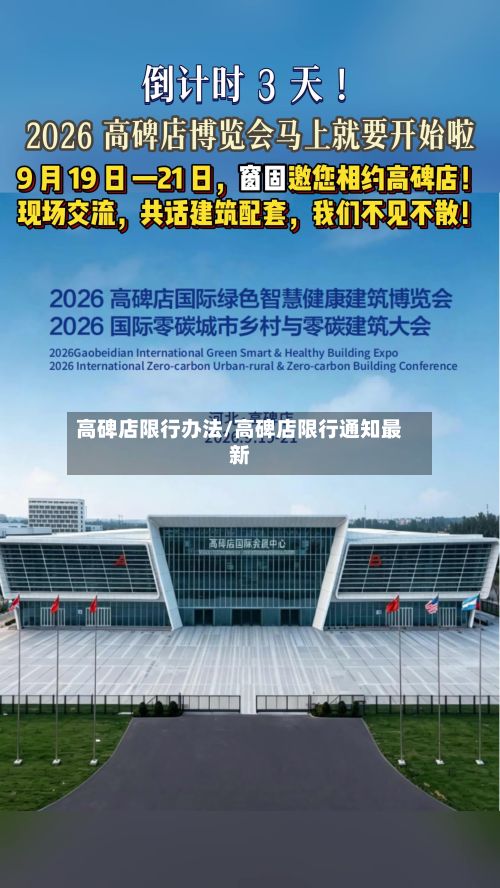 高碑店限行办法/高碑店限行通知最新-第3张图片