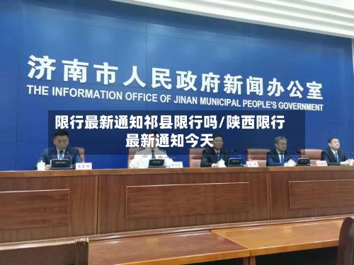 限行最新通知祁县限行吗/陕西限行最新通知今天-第3张图片