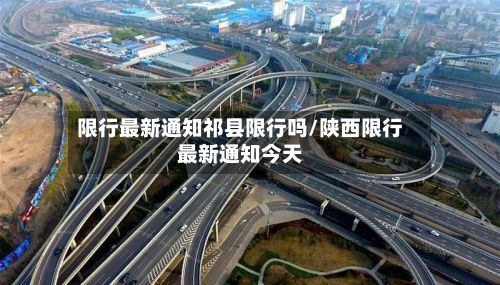 限行最新通知祁县限行吗/陕西限行最新通知今天