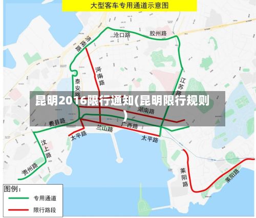 昆明2016限行通知(昆明限行规则)-第2张图片