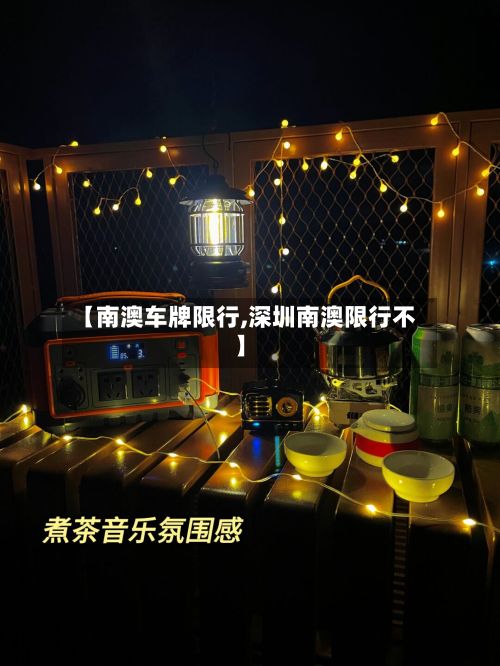 【南澳车牌限行,深圳南澳限行不】