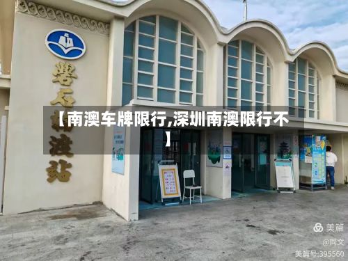 【南澳车牌限行,深圳南澳限行不】-第2张图片