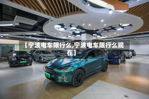 【宁波电车限行么,宁波电车限行么现在】