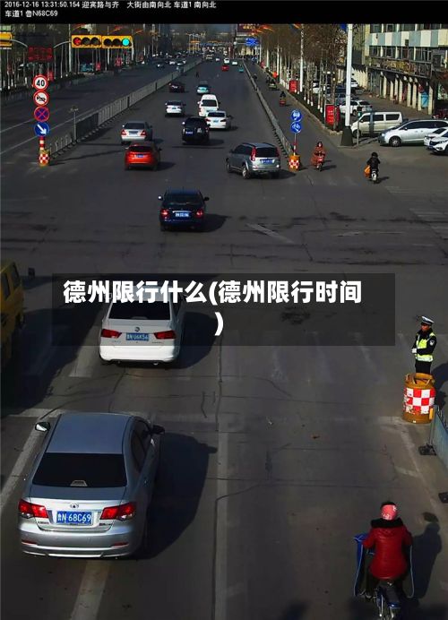 德州限行什么(德州限行时间)-第3张图片