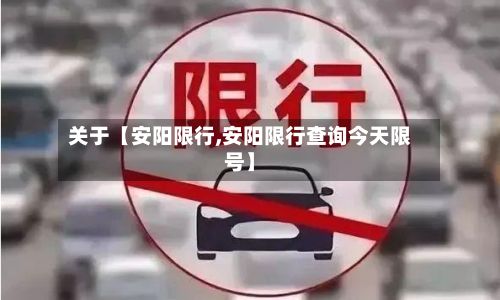 关于【安阳限行,安阳限行查询今天限号】