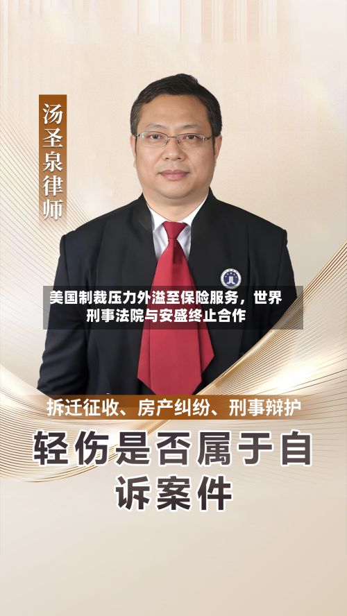 美国制裁压力外溢至保险服务，世界刑事法院与安盛终止合作