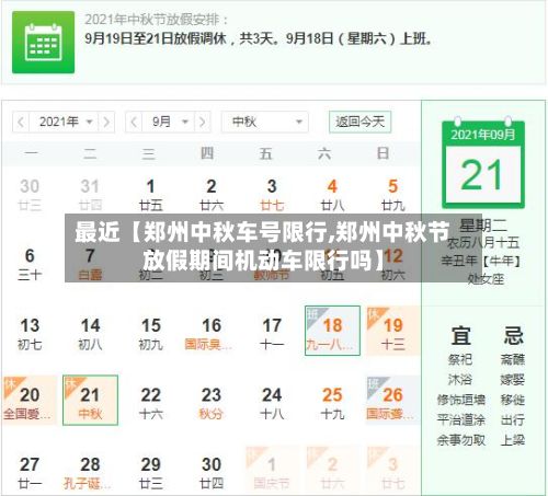 最近【郑州中秋车号限行,郑州中秋节放假期间机动车限行吗】