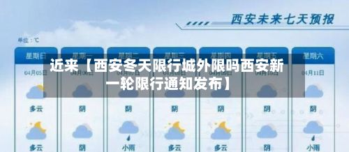 近来【西安冬天限行城外限吗西安新一轮限行通知发布】-第2张图片