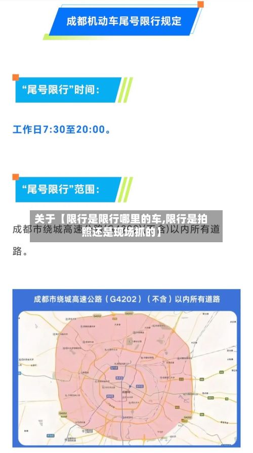 关于【限行是限行哪里的车,限行是拍照还是现场抓的】-第3张图片