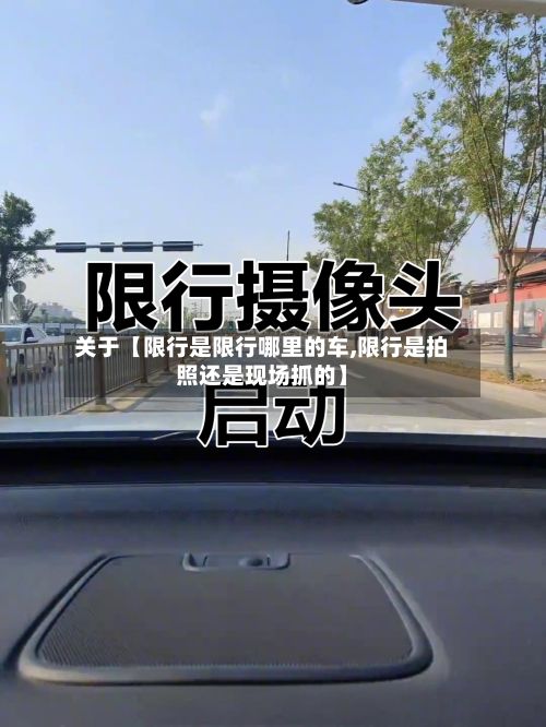 关于【限行是限行哪里的车,限行是拍照还是现场抓的】-第2张图片