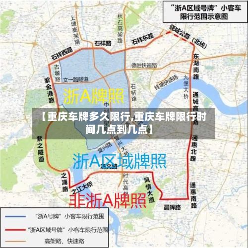 【重庆车牌多久限行,重庆车牌限行时间几点到几点】-第2张图片