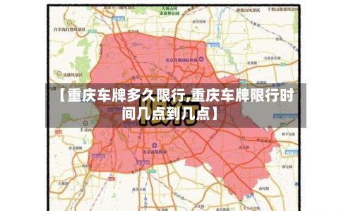【重庆车牌多久限行,重庆车牌限行时间几点到几点】