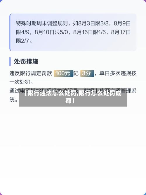 【限行违法怎么处罚,限行怎么处罚成都】-第2张图片