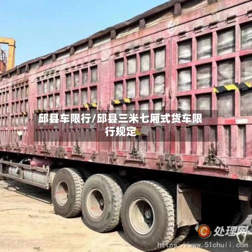 邱县车限行/邱县三米七厢式货车限行规定-第2张图片