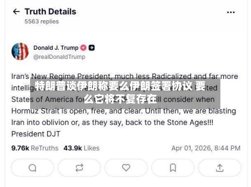 特朗普谈伊朗称要么伊朗签署协议 要么它将不复存在