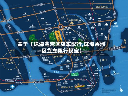 关于【珠海金湾区货车限行,珠海香洲区货车限行规定】