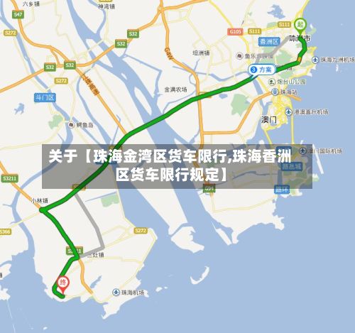 关于【珠海金湾区货车限行,珠海香洲区货车限行规定】-第3张图片
