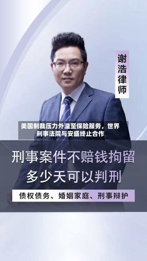 美国制裁压力外溢至保险服务，世界刑事法院与安盛终止合作