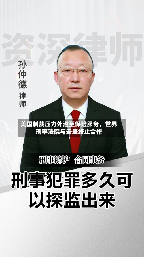 美国制裁压力外溢至保险服务	，世界刑事法院与安盛终止合作-第3张图片