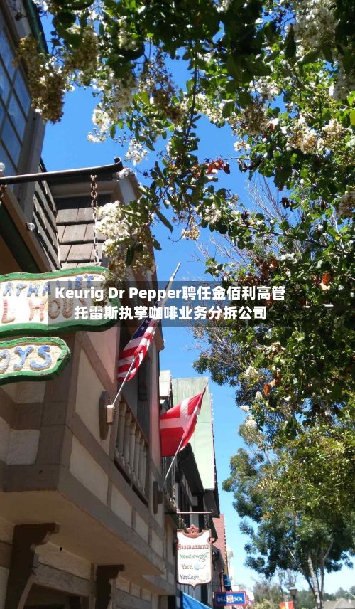 Keurig Dr Pepper聘任金佰利高管托雷斯执掌咖啡业务分拆公司-第2张图片