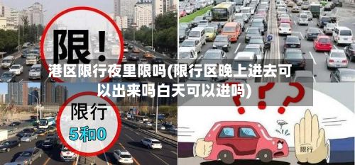 港区限行夜里限吗(限行区晚上进去可以出来吗白天可以进吗)