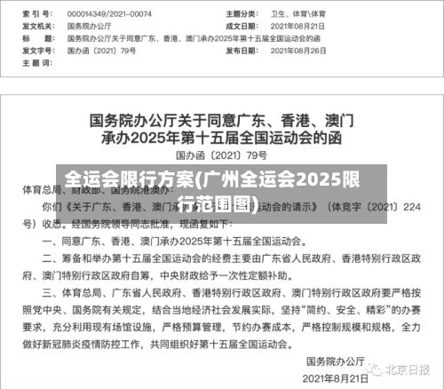 全运会限行方案(广州全运会2025限行范围图)