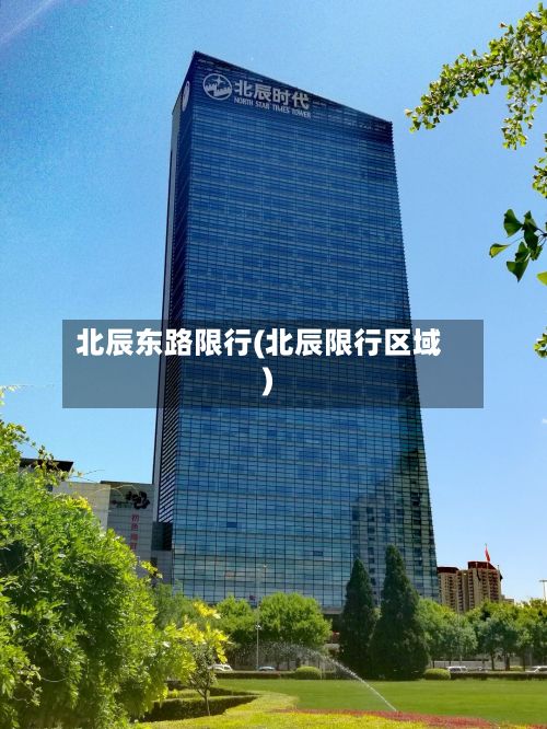 北辰东路限行(北辰限行区域)