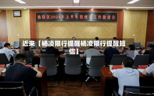 近来【杨凌限行提醒杨凌限行提醒短信】