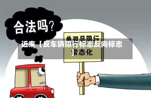 近来【反车辆限行标志反向标志】-第1张图片