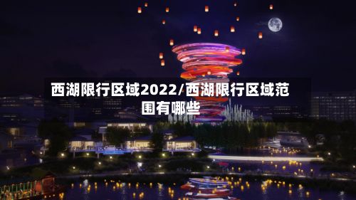 西湖限行区域2022/西湖限行区域范围有哪些