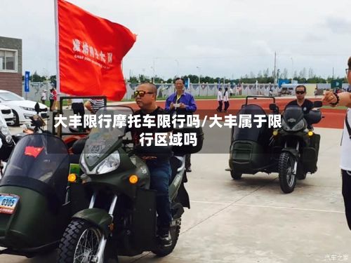 大丰限行摩托车限行吗/大丰属于限行区域吗
