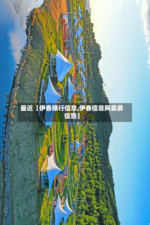 最近【伊春限行信息,伊春信息网卖房信息】