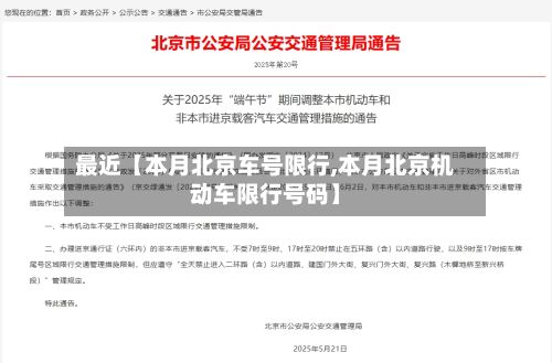 最近【本月北京车号限行,本月北京机动车限行号码】-第3张图片