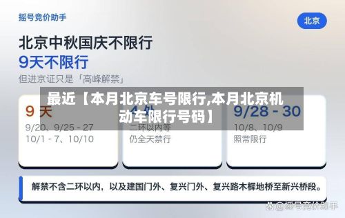 最近【本月北京车号限行,本月北京机动车限行号码】