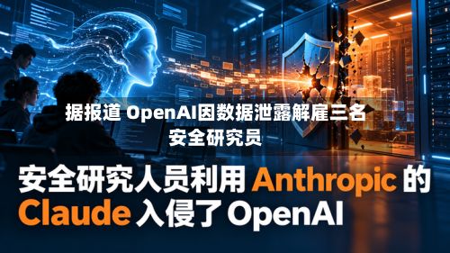 据报道 OpenAI因数据泄露解雇三名安全研究员