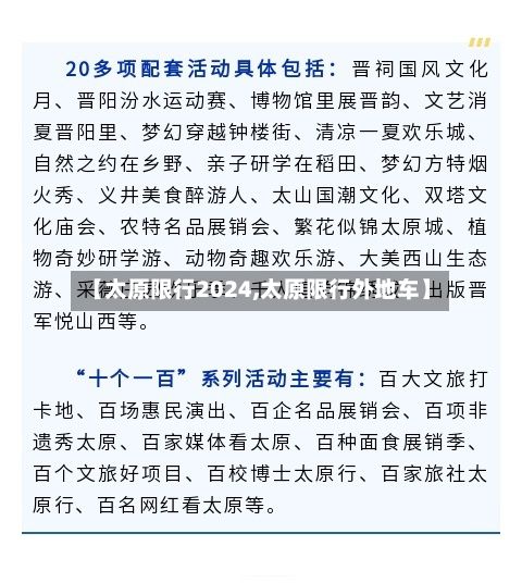 【太原限行2024,太原限行外地车】-第2张图片