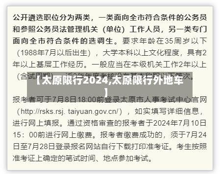 【太原限行2024,太原限行外地车】