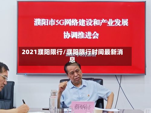 2021濮阳限行/濮阳限行时间最新消息-第2张图片