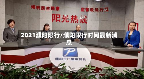 2021濮阳限行/濮阳限行时间最新消息-第3张图片