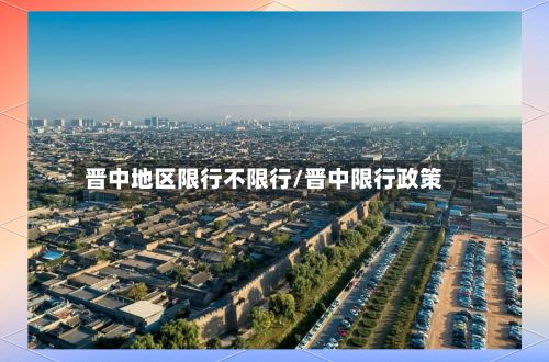 晋中地区限行不限行/晋中限行政策