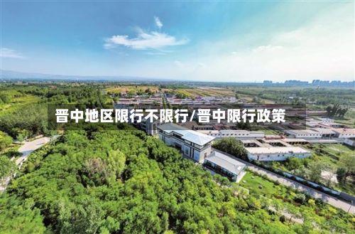 晋中地区限行不限行/晋中限行政策-第2张图片