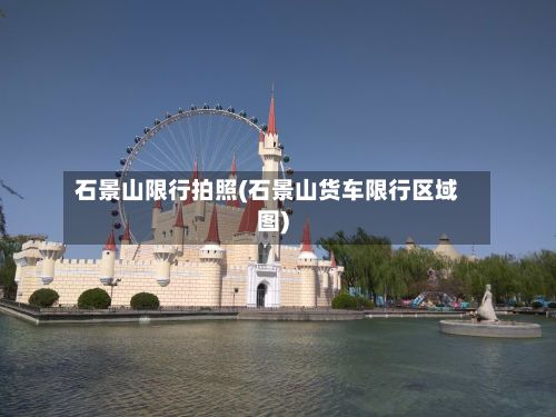 石景山限行拍照(石景山货车限行区域图)-第3张图片